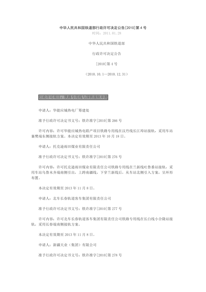 中华人民共和国铁道部行政许可决定公告2010第4号.doc_第1页