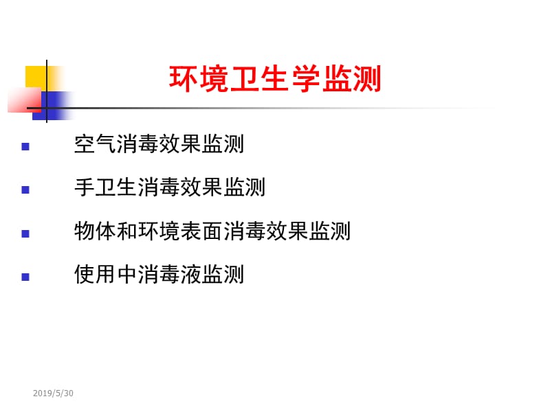 医院感染环境监测及采样方法ppt课件.ppt_第3页