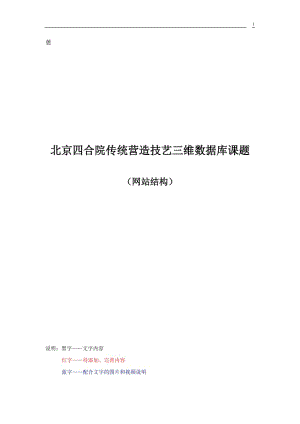 北京四合院传统营造技艺+网站框架.doc