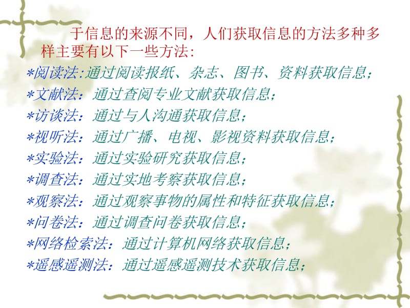 第三节获取信息的方法.ppt_第2页