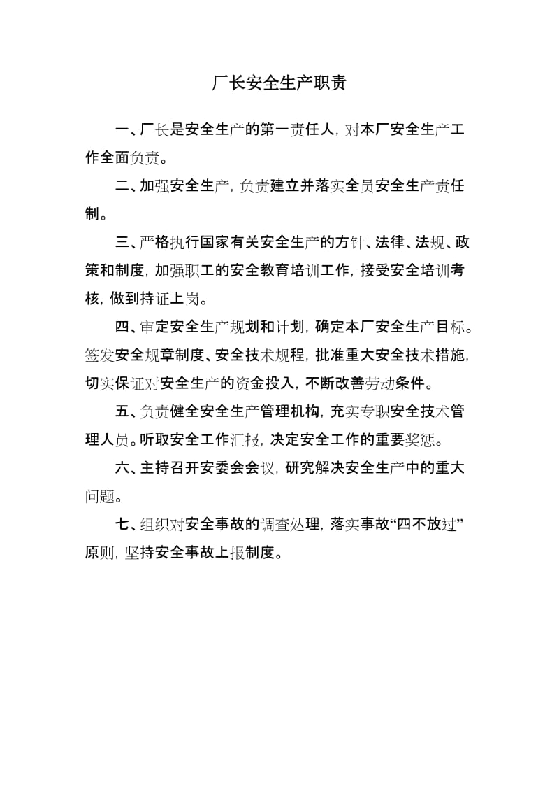 厂长安全生产职责.doc_第2页