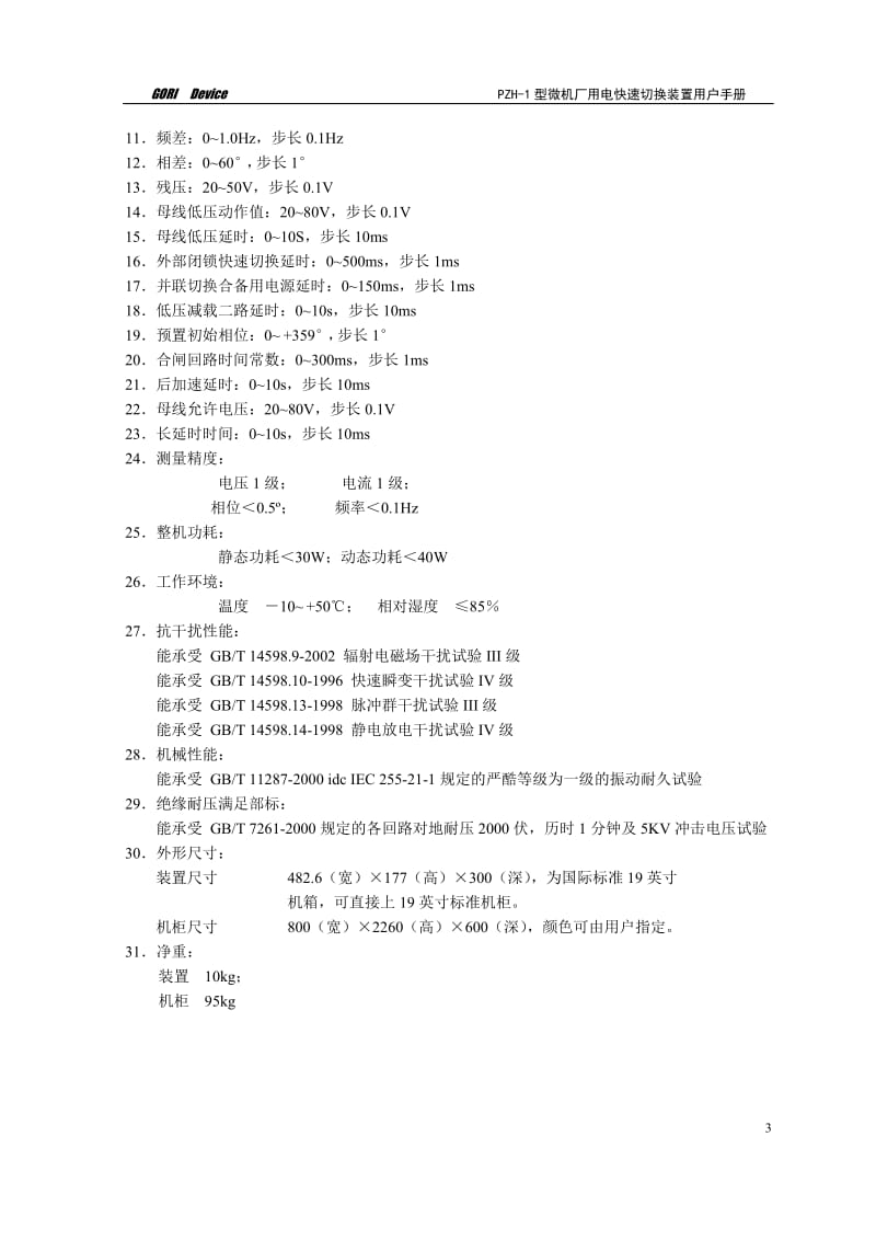 PZH-1型快切装置用户手册.doc_第3页