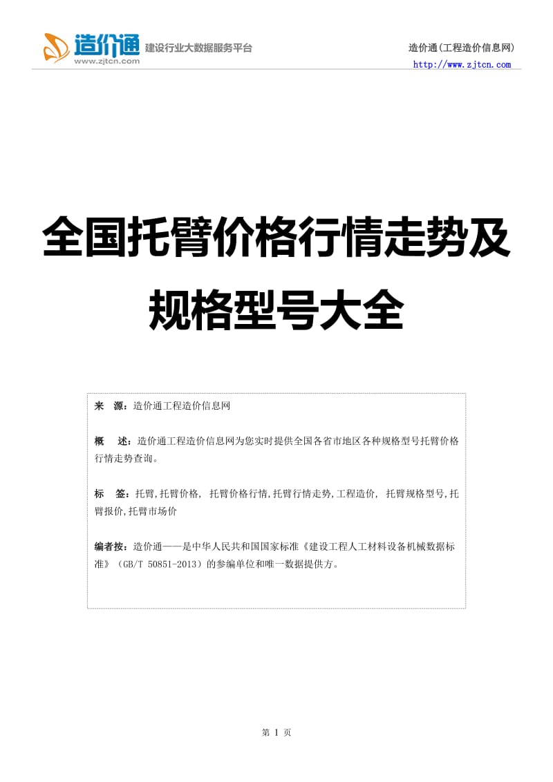 托臂托臂价格,行情走势,工程造价,规格型号大全.doc_第1页