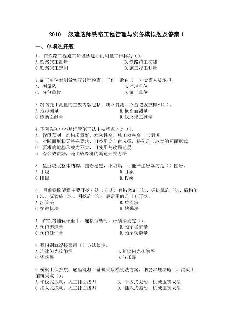 2010一级建造师铁路工程管理与实务模拟题及答案1.doc_第1页