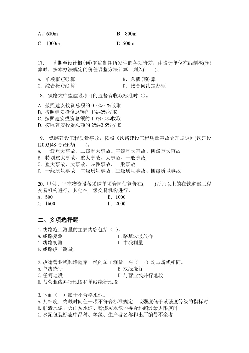 2010一级建造师铁路工程管理与实务模拟题及答案1.doc_第3页