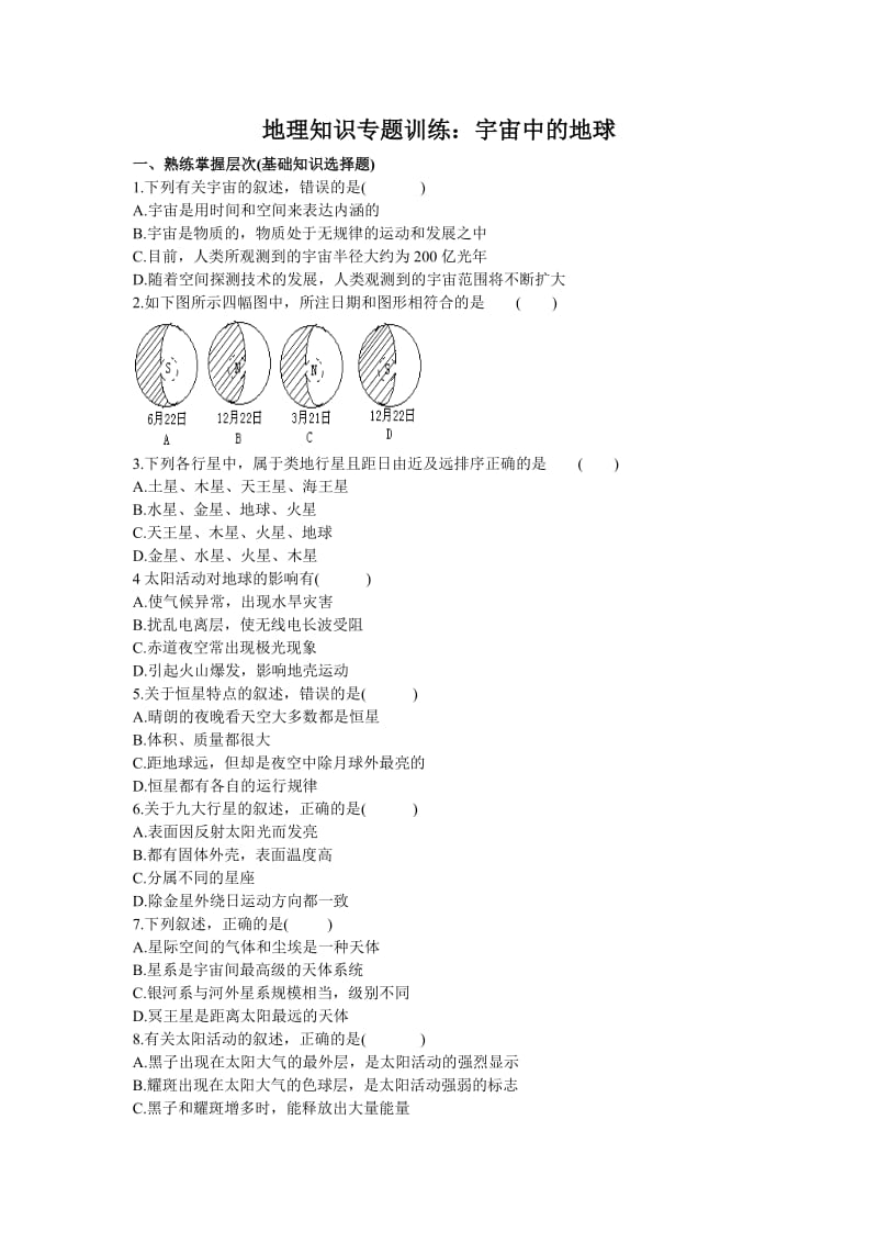 2006年地理知识专题训练：宇宙中的地球.doc_第1页