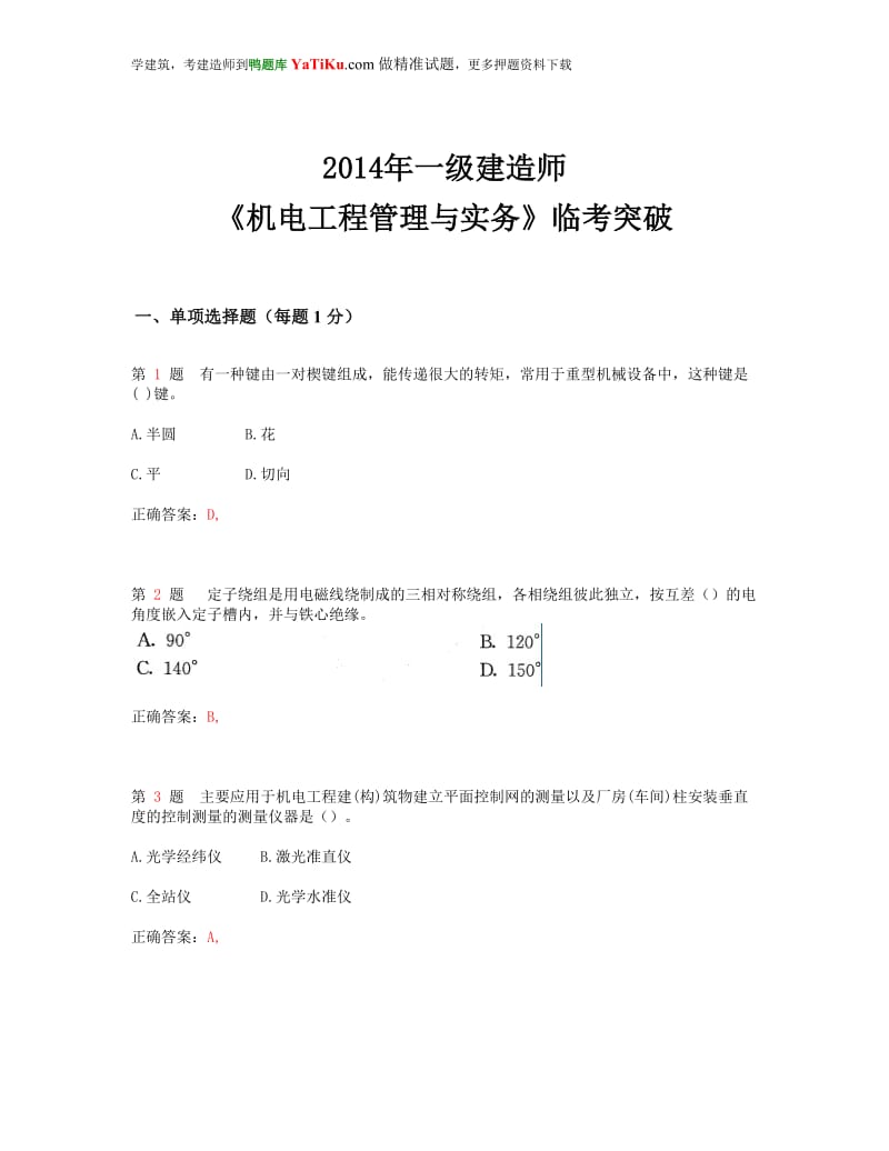 2014年一级建造师《机电工程管理与实务》临考突破超实用.doc_第1页