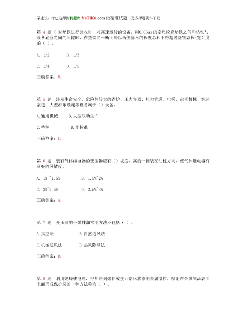 2014年一级建造师《机电工程管理与实务》临考突破超实用.doc_第2页