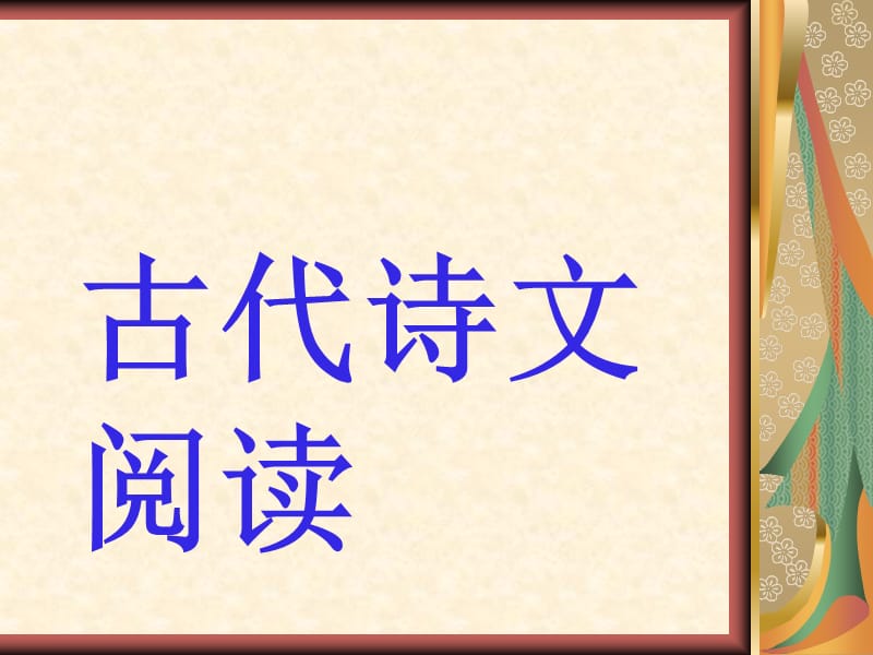 古代诗文阅读.ppt_第1页