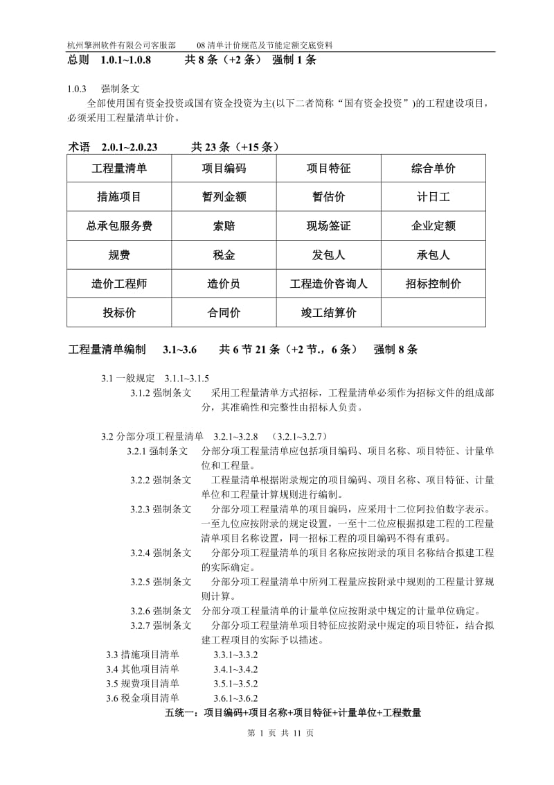 08清单计价规范及节能定额交底资料.doc_第1页