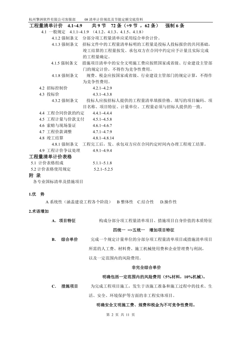 08清单计价规范及节能定额交底资料.doc_第2页