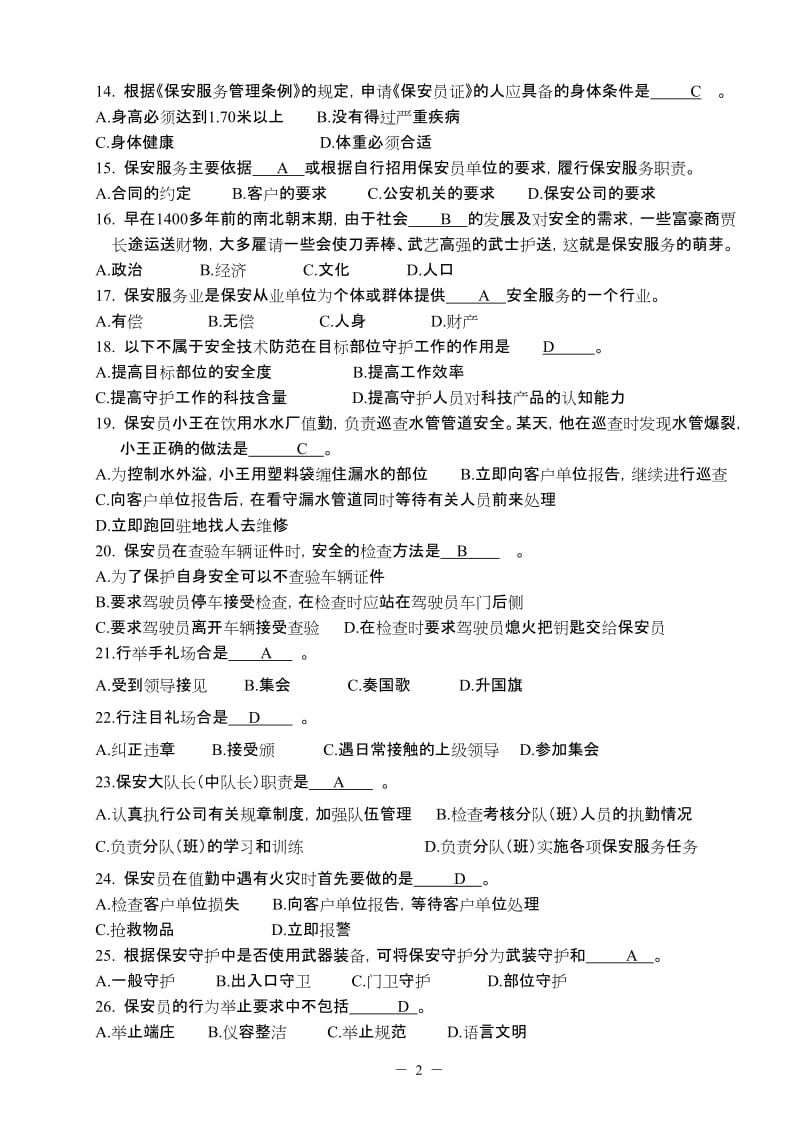 保安考试练习题.doc_第2页