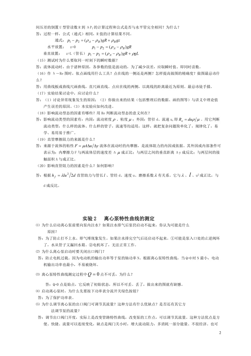 化工原理实验—思考题答案.doc_第2页