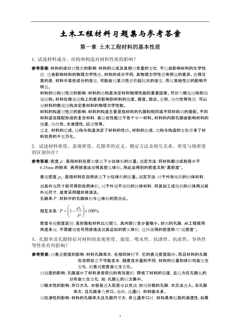 土木工程材料课后习题答案.doc_第1页