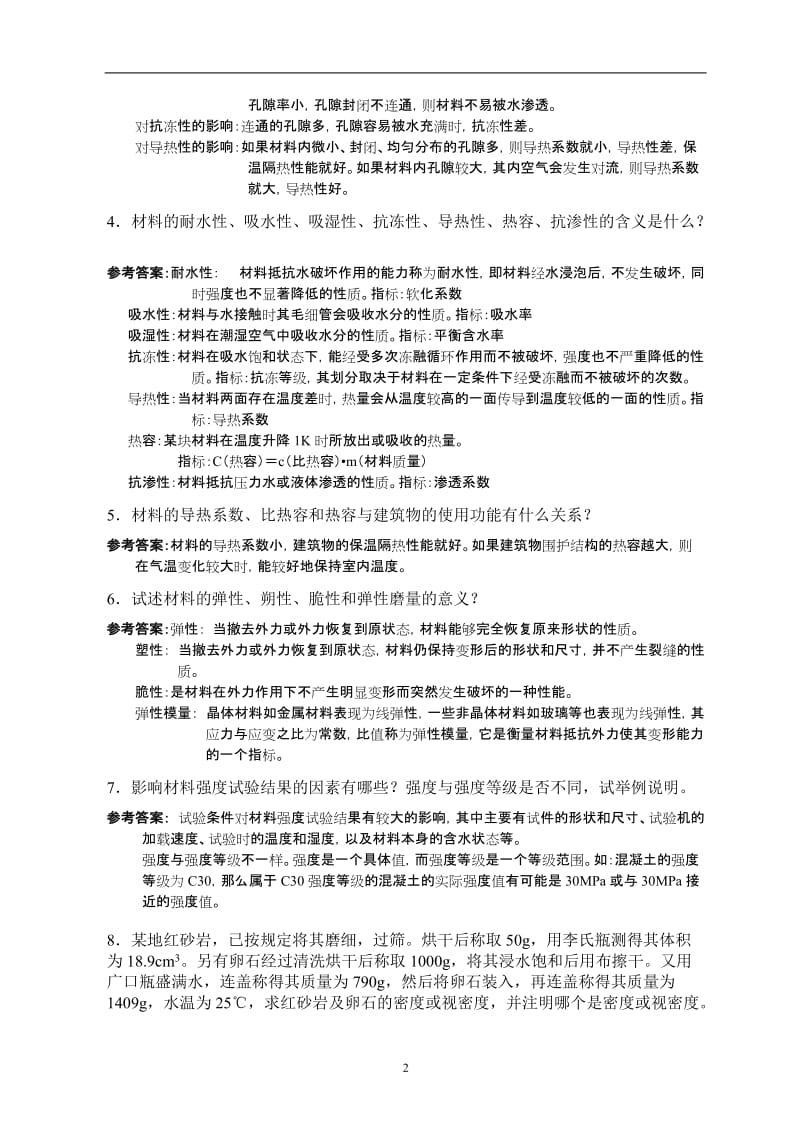 土木工程材料课后习题答案.doc_第2页