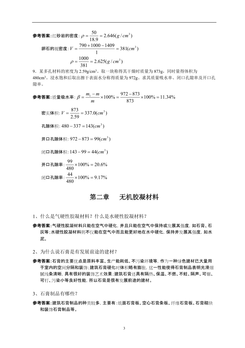 土木工程材料课后习题答案.doc_第3页