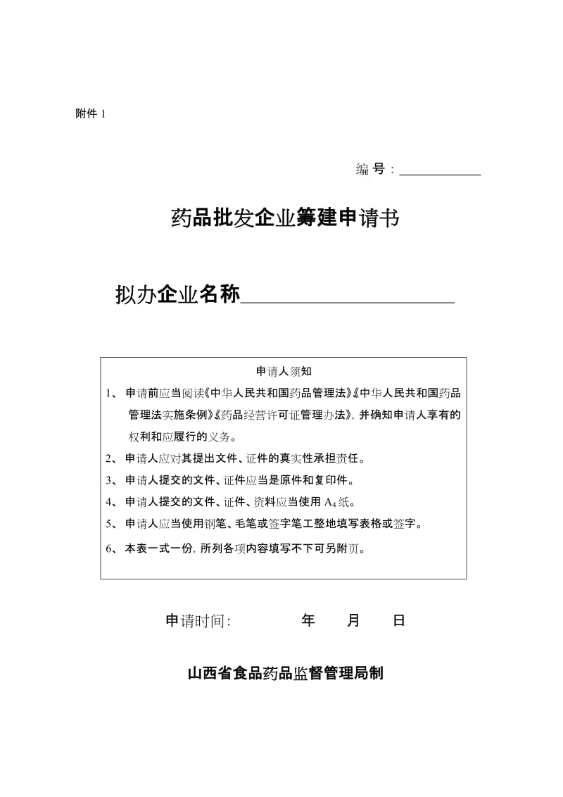 山西省药品医药经营公司的申请与变更.doc_第1页