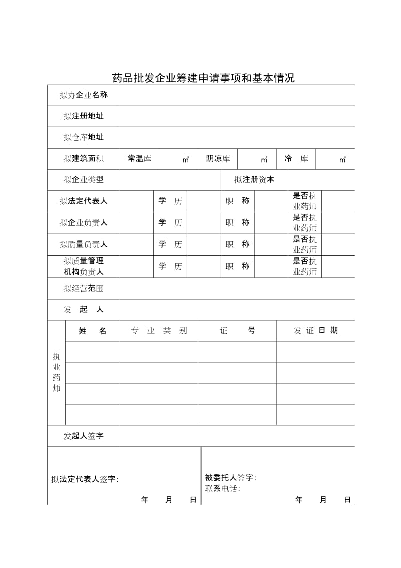 山西省药品医药经营公司的申请与变更.doc_第3页