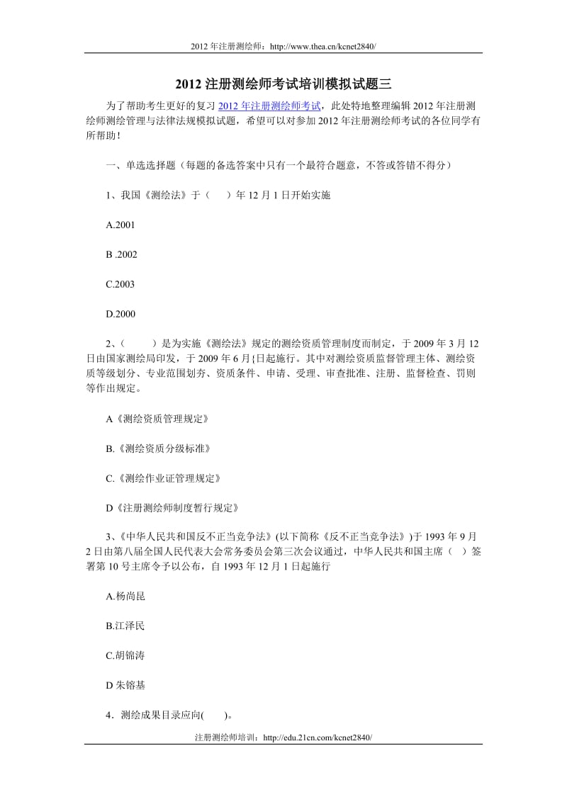 2012注册测绘师考试培训模拟试题三.doc_第1页