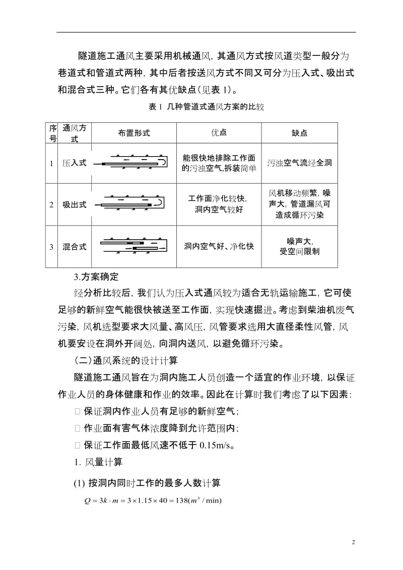 中长隧道无轨运输施工通风技术研究.doc_第3页