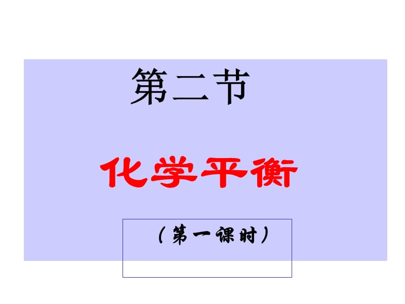 第二节化学平衡.ppt_第1页