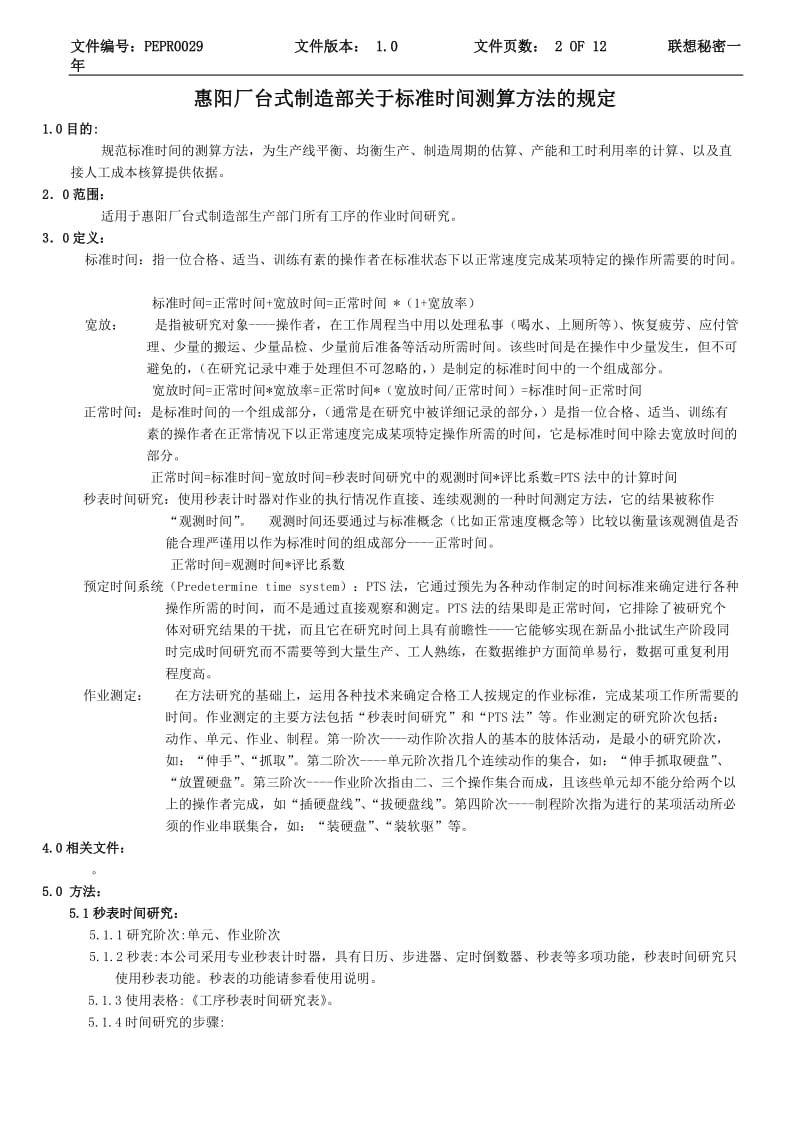 关于标准时间测算的规定.doc_第2页