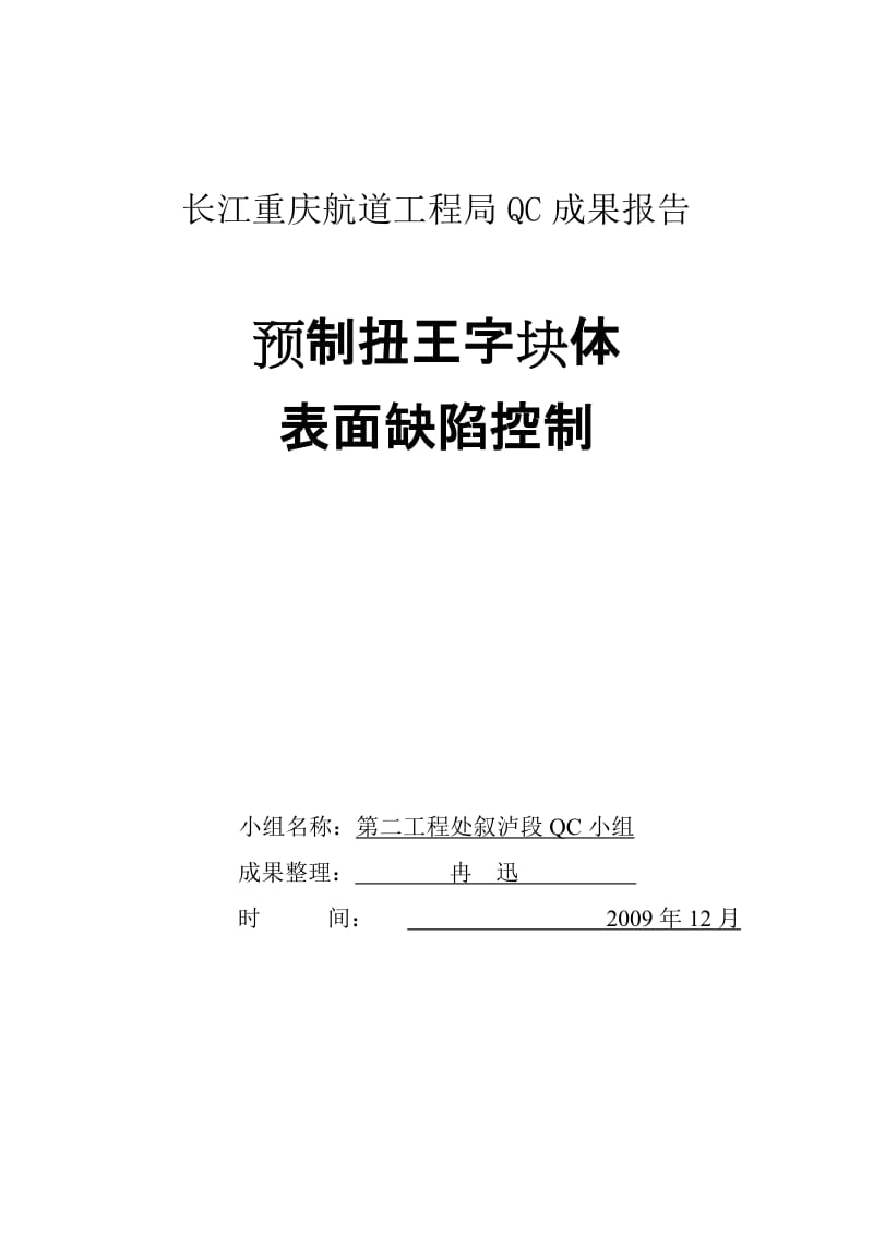 QC成果：预制扭王字块体表面缺陷控制.doc_第1页