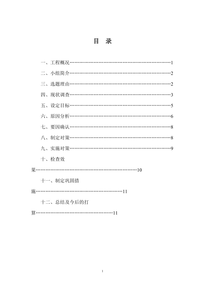 QC成果：预制扭王字块体表面缺陷控制.doc_第2页