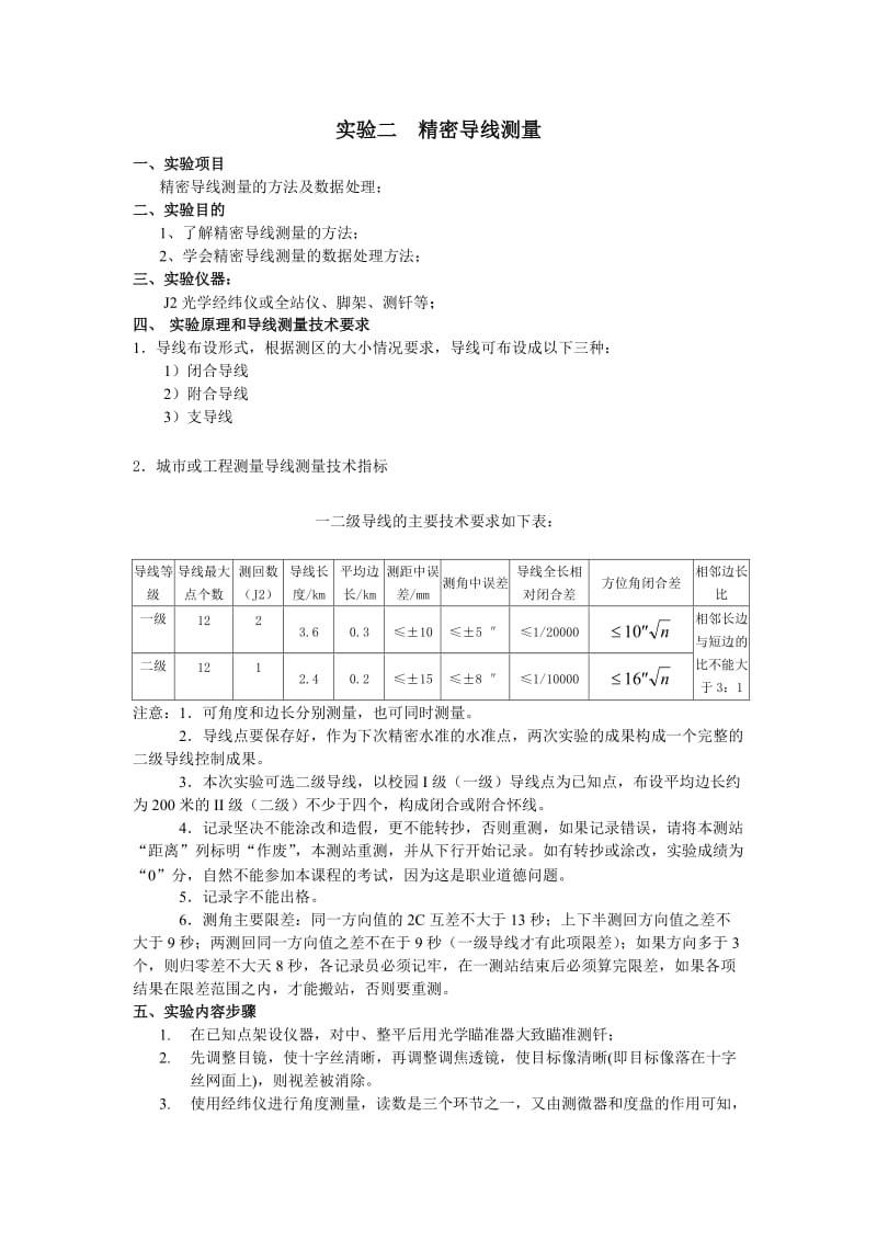 实验二精密导线测量.doc_第1页