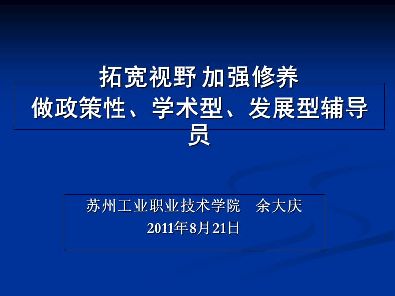 做好辅导员工作的思考与分析.ppt_第1页