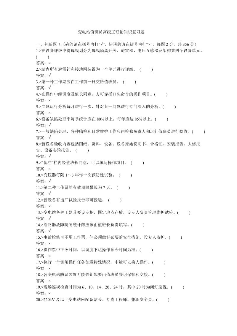 变电站值班员高级工题库.doc_第1页