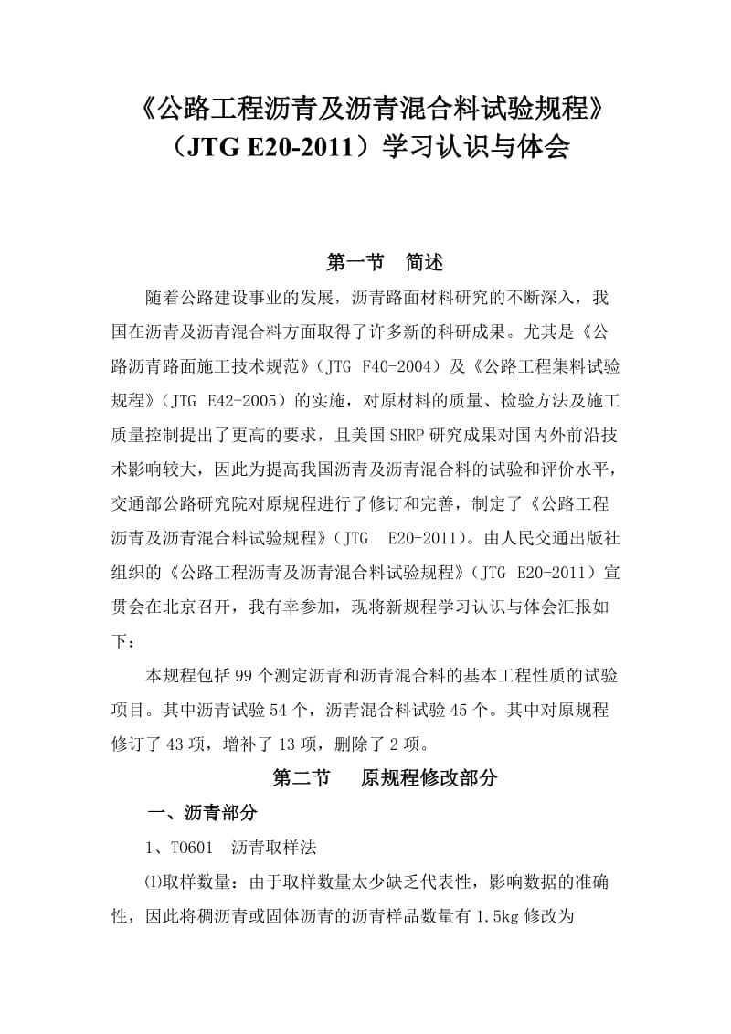 公路沥青及沥青混合料试验规程学习认识与体会.doc_第1页