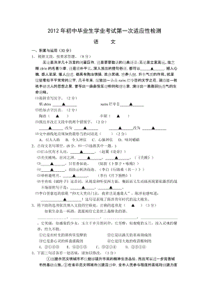 2012年初中毕业生学业考试第一次适应性检测语文试卷.doc