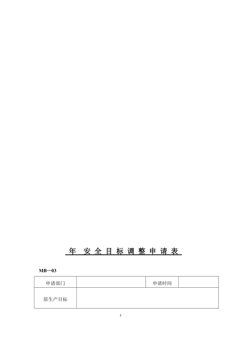 2013年年度安全生产目标与指标.doc_第3页