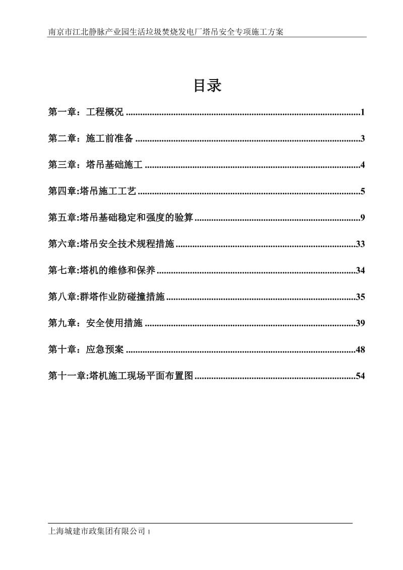 塔吊安全专项方案.doc_第1页