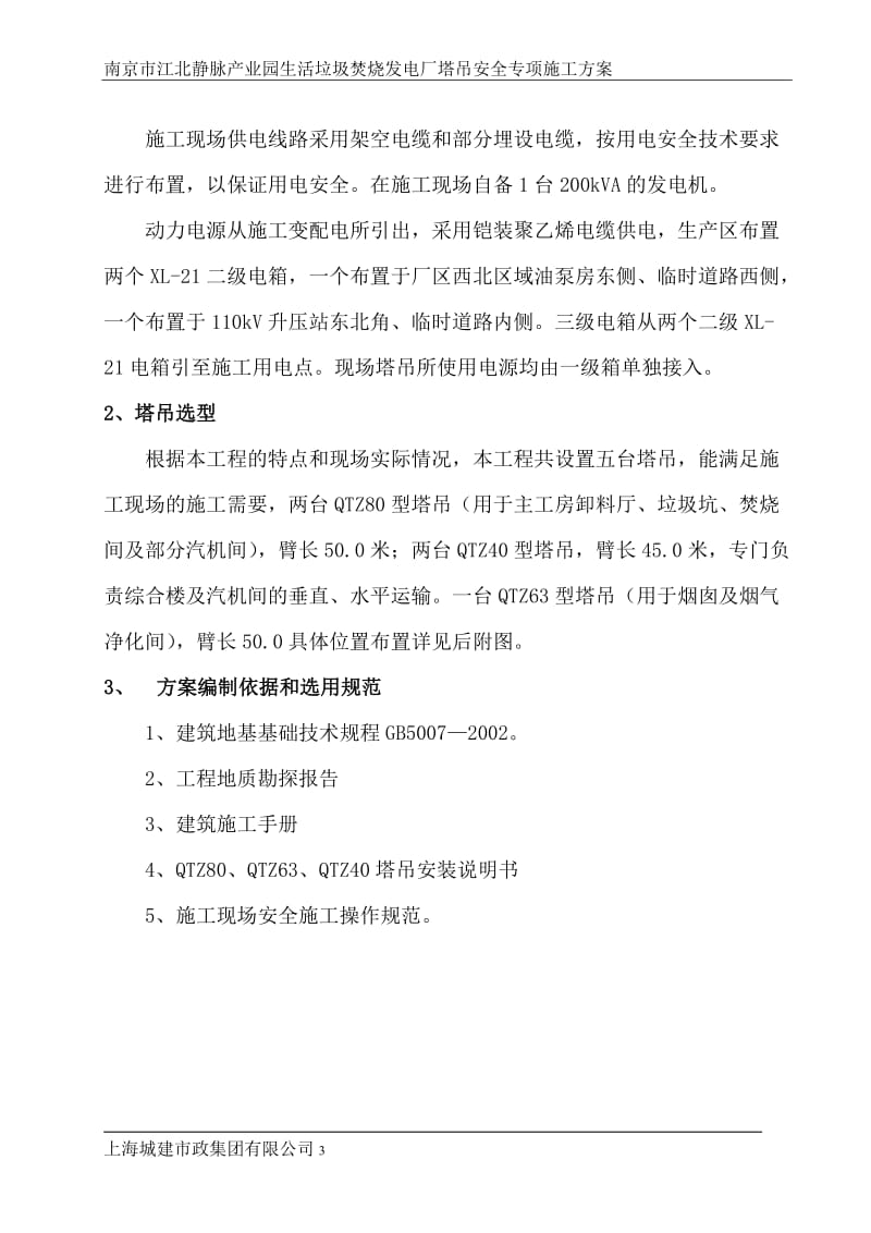 塔吊安全专项方案.doc_第3页