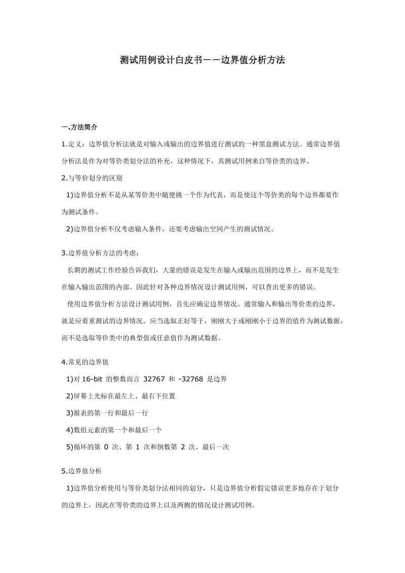 三：测试用例设计白皮书--边界值分析方法.doc_第1页