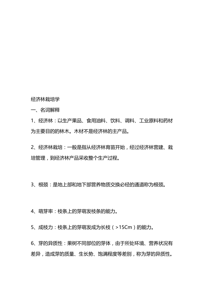 经济林栽培学复习资料.doc_第1页