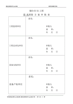 塔吊拆除方案.doc