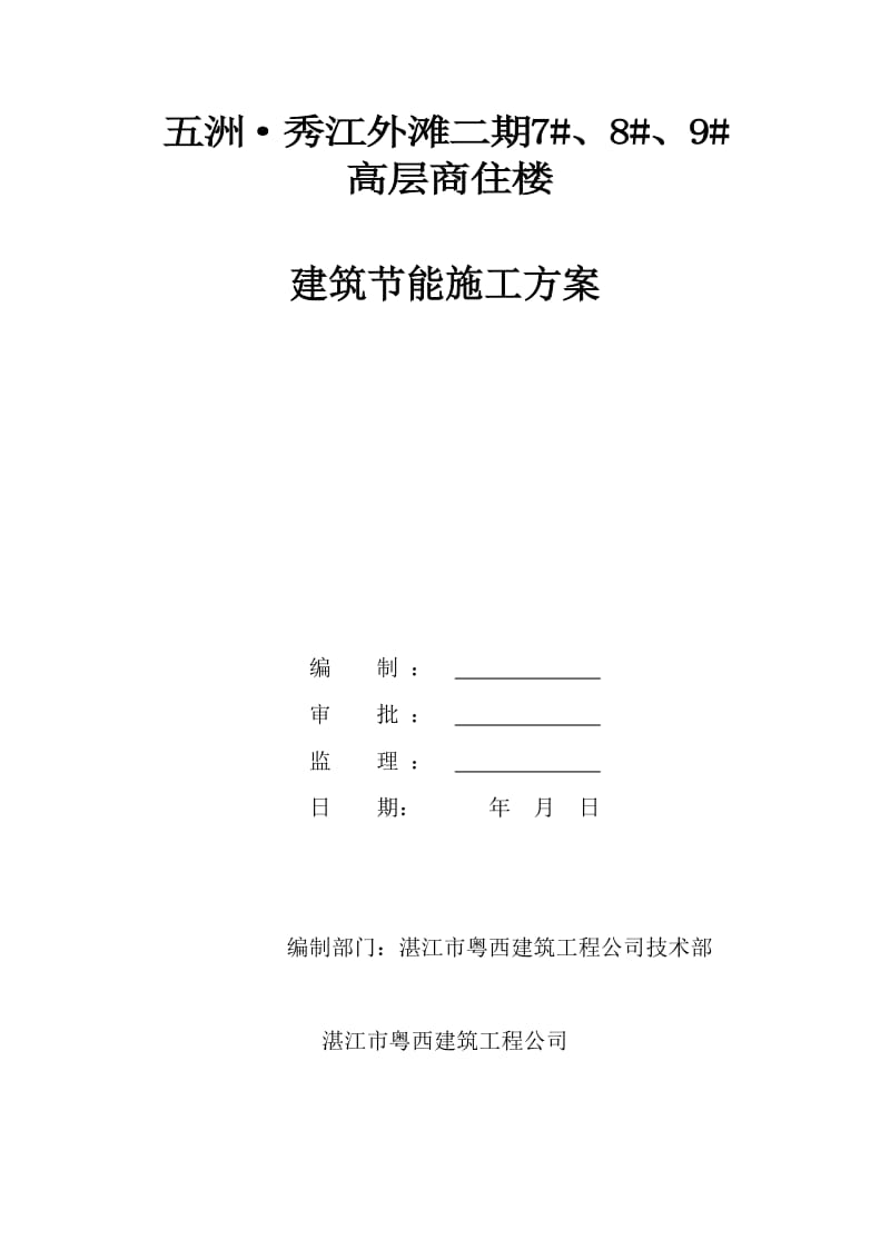 建筑节能施工组织设计方案修改好的.doc_第1页