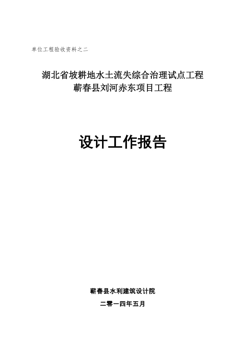 2014-6-21刘赤坡耕地简述坡耕地设计工作报告修订.doc_第1页
