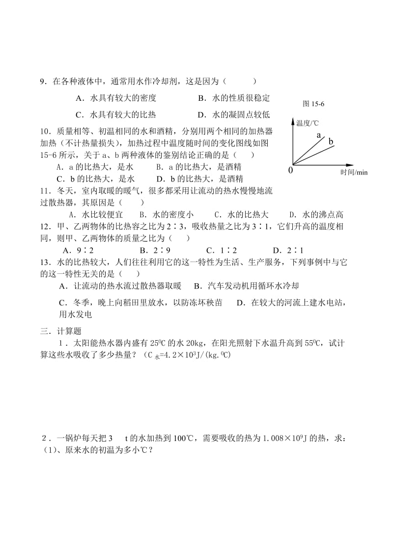 九年级物理《比热容》同步练习题.doc_第3页