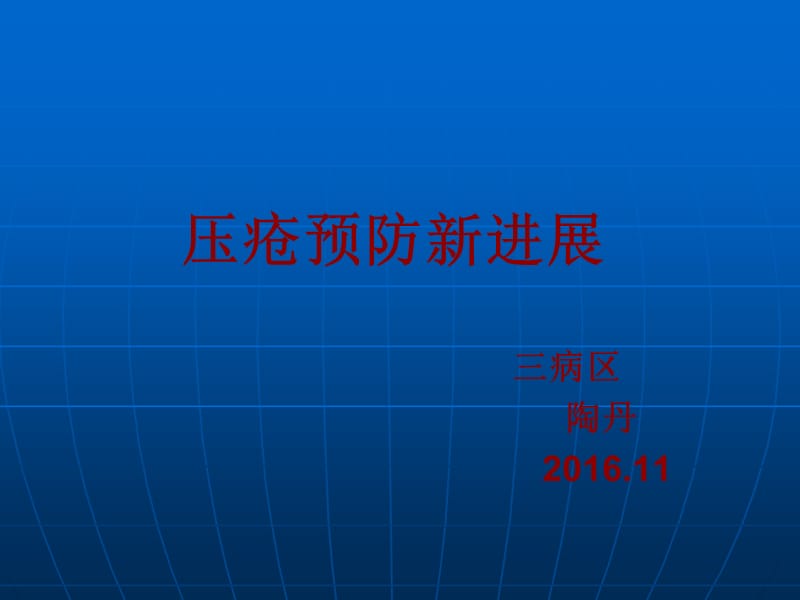 压疮预防新进展ppt课件.ppt_第1页