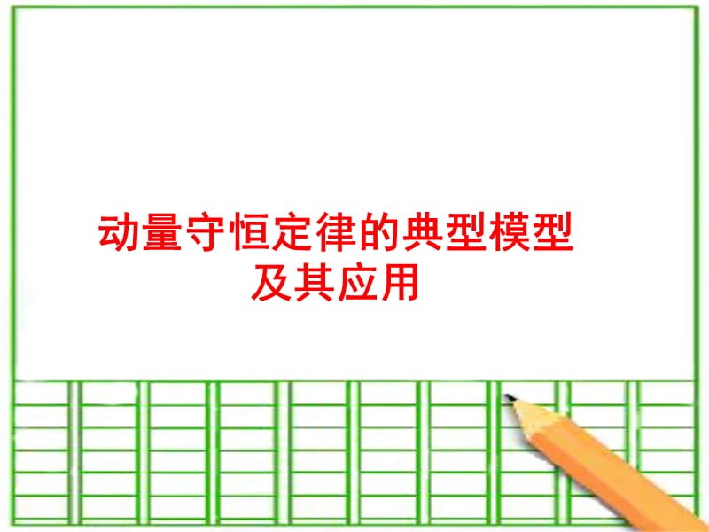 动量守恒定律的典型模型及其应用教学课件.ppt_第1页