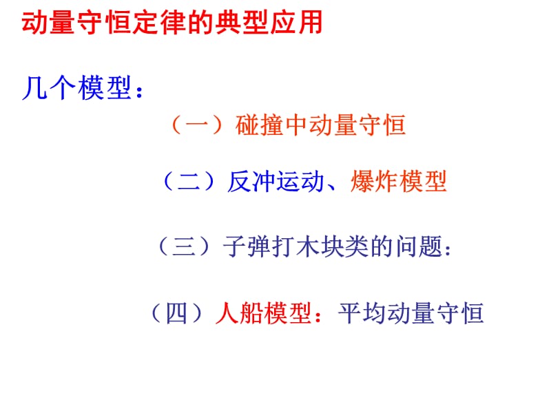 动量守恒定律的典型模型及其应用教学课件.ppt_第2页