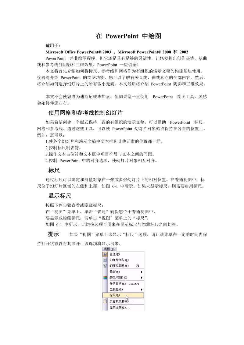 在PowerPoint中绘图.doc_第1页