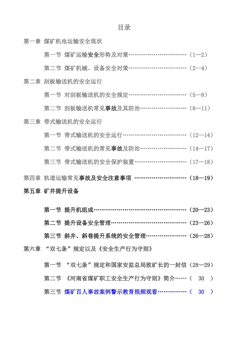 2014年培训机电运输.doc_第2页