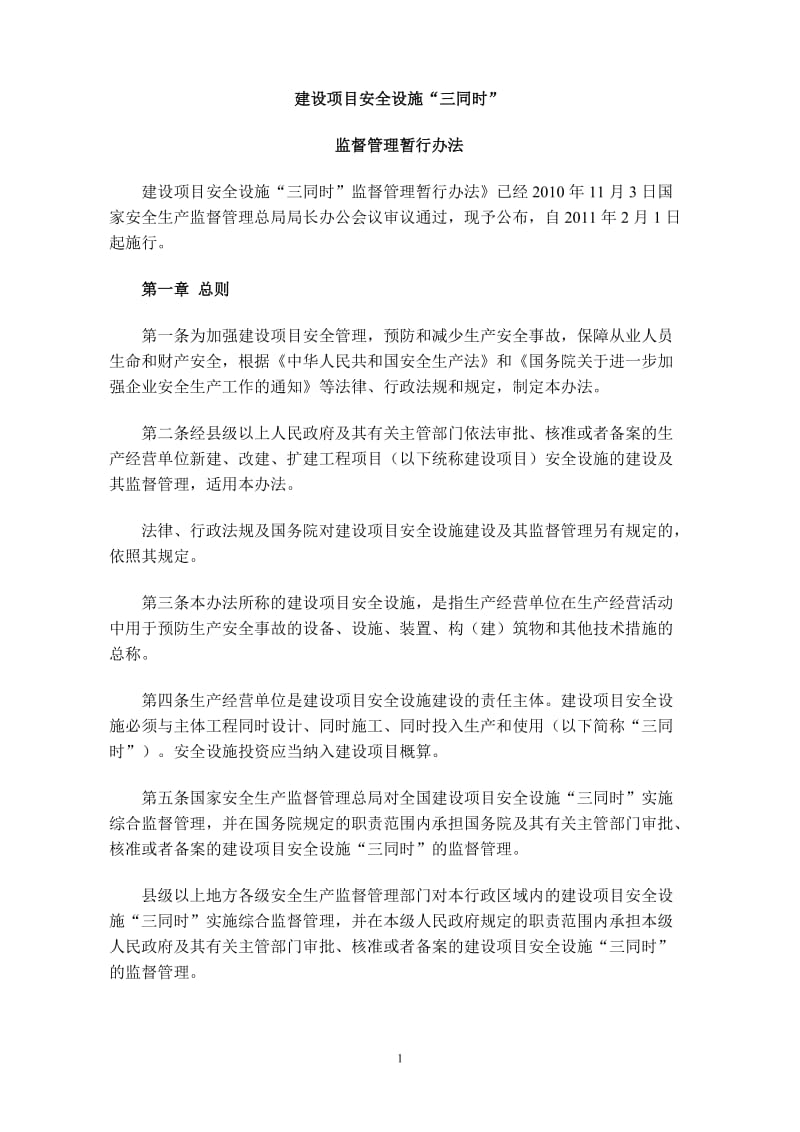 建设项目安全设施.doc_第1页