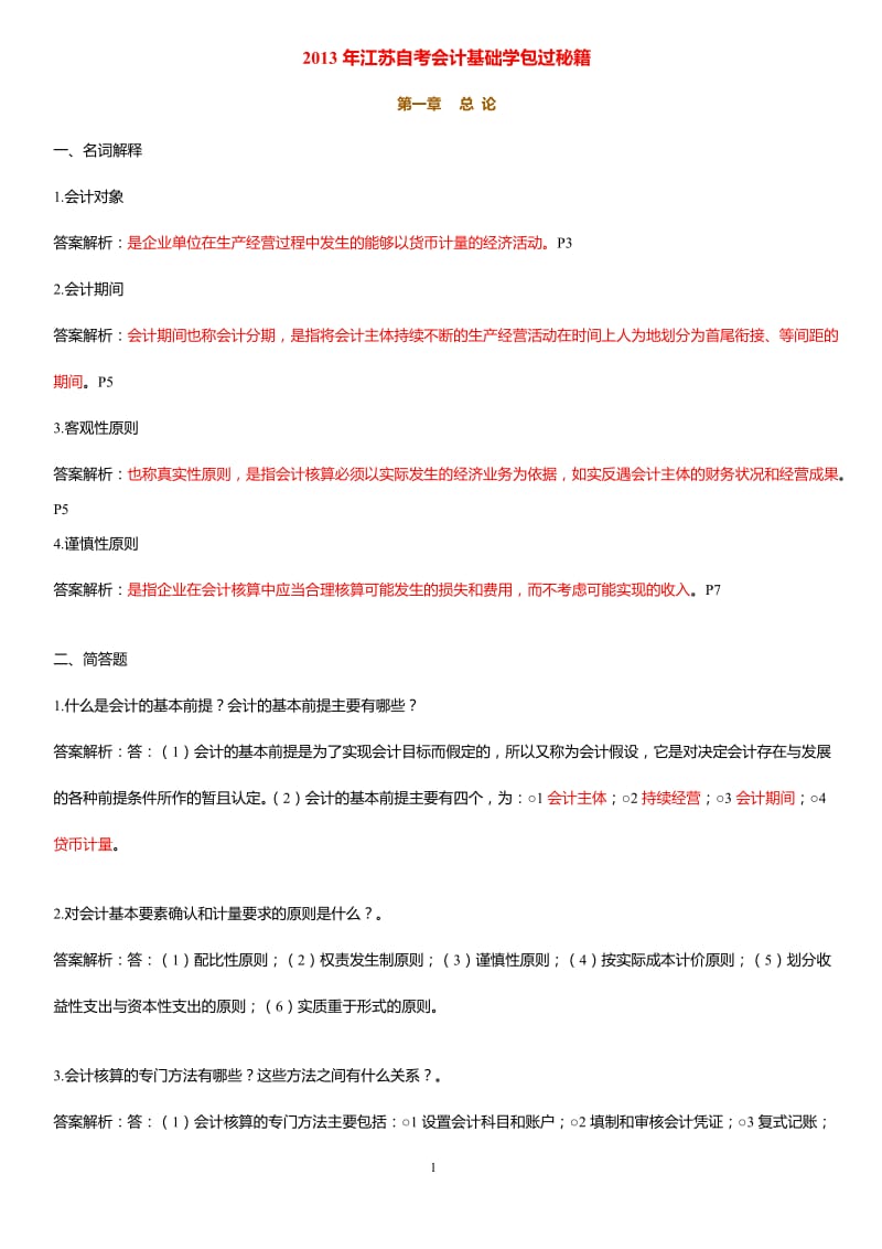 2013年江苏自考会计基础学包过秘籍27872.doc_第1页