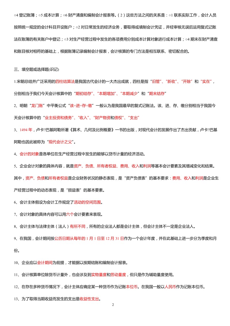 2013年江苏自考会计基础学包过秘籍27872.doc_第2页